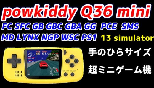 Powkiddy Q36 mini!手のひらサイズのミニゲーム機！13エミュレーター搭載！