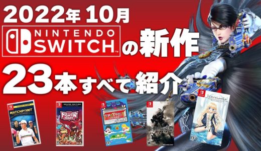 【Switch】10月発売の新作ソフト全23本【2022年10月】【おすすめゲーム紹介】
