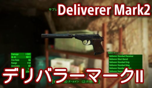 fallout4 ﾃﾞﾘﾊﾞﾗｰ好きにｵｽｽﾒ！MOD『[PS4]Deliverer Mark2』