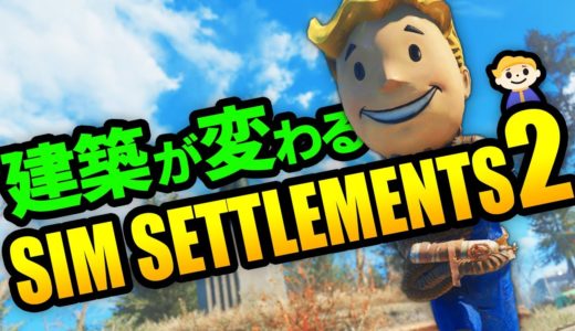 Fallout4 の拠点建築システムが生まれ変わる Sim Settlements 2を体験しよう！【フォールアウト4】#1