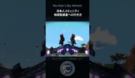 【No Man's Skyショート】ノーマンズスカイ日本人コミュニティ地球型惑星への行き方 20sec アイセンタム銀河の美しい惑星へ！ ノーマンズスカイ PS5 #shorts