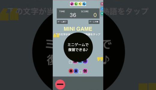 モバイル・四字熟語・学習ゲームアプリ「よじくん」プレビュー