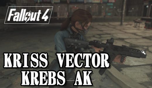 Fallout4 MOD 武器&防具 KRISS VECTOR