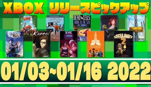 【01/03~01/16 2022】XboxゲームリリースPICK UP!【XBOX】