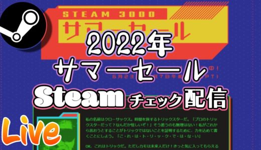 2022年 Steamサマーセールを眺める配信【みんなの実質0円のゲームを集めよう】