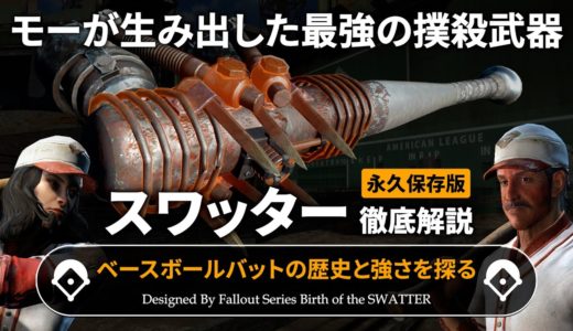 【フォールアウトが100倍楽しくなる】スワッター徹底解説【Fallout】Swatter ベースボールバット モー・クローニン