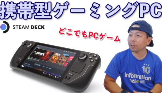 【ゲーム】PCゲームを携帯ゲーム機で遊べる！Steam Deck発表！でも日本ではまだ予約出来ません！
