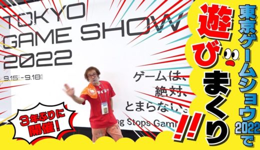 ゲーム芸人フジタ、『東京ゲームショウ2022』で遊びまくる！【フジタのゲームダイバー】