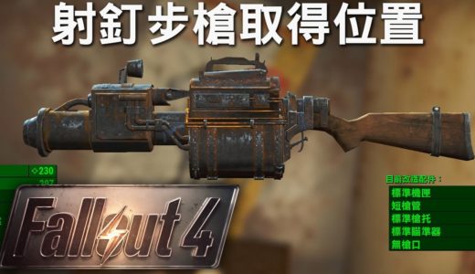 【Fallout 4】異塵餘生4 攻略 - 射釘步槍取得位置
