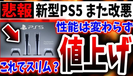 【悲報】新型PS5、発表されるもまた値上げされてしまう…（ソニー、sony、任天堂、nintendo、PlayStation 5）