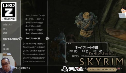 PS4：【SkyrimAE】クエスト「鍛冶屋と斬撃」替えの鎧 - オークプレート【スカイリムAE】