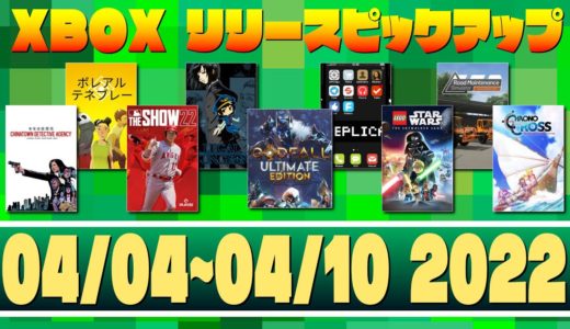 【04/04~04/10 2022】XboxゲームリリースPICK UP!【XBOX】