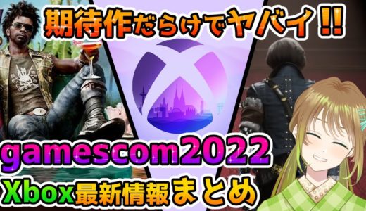 【Xbox】gamescom2022最新ゲーム情報まとめ！【速報】