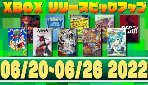 【06/20~06/26 2022】XboxゲームリリースPICK UP!【XBOX】