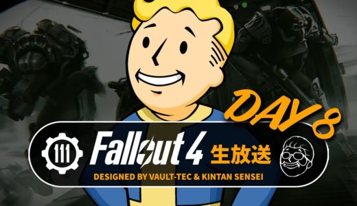 【フォールアウト4】ストーリーを楽しむ生放送⑧ BOSルート① 解説付き PC GOTY【Fallout4ライブ】