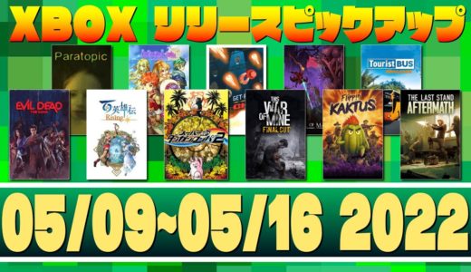 【05/09~05/15 2022】XboxゲームリリースPICK UP!【XBOX】
