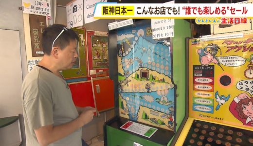 通常３０円の『やまのぼりゲーム』が１０円に！ゲームセンターも阪神日本一記念セール（2023年11月7日）