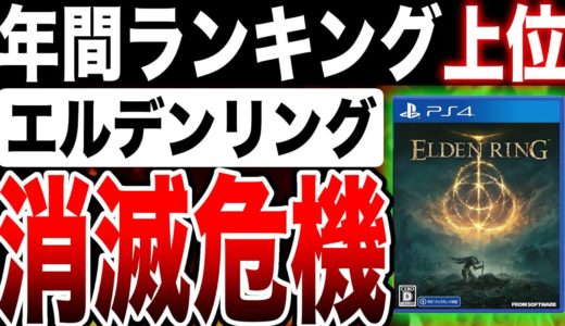【エルデンリングやばい】2022年GOTY死にゲー『ELDEN RING』が3本の刺客に勝てない場合、日本国内ソフト売上年間ランキング上位から消滅へ・・・PS5 PS4 Xbox Switch