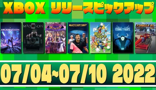 【07/04~07/10 2022】XboxゲームリリースPICK UP!【XBOX】