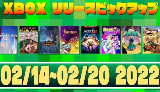 【02/14~02/20 2022】XboxゲームリリースPICK UP!【XBOX】