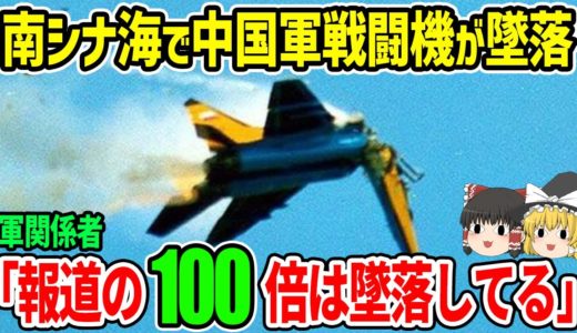 南シナ海で中国軍戦闘機が墜落！軍事関係者「報道の100倍は墜落している」