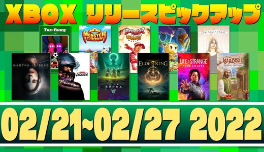 【02/21~02/27 2022】XboxゲームリリースPICK UP!【XBOX】