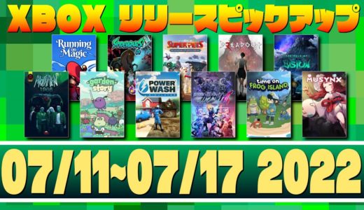 【07/11~07/17 2022】XboxゲームリリースPICK UP!【XBOX】