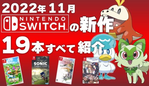 【Switch】11月発売の新作ソフト全19本【2022年11月】【おすすめゲーム紹介】