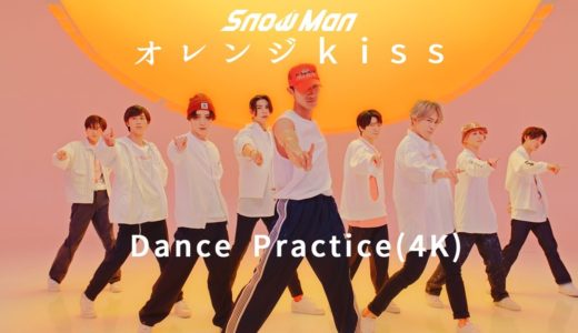 Snow Man 「オレンジkiss」Dance Practice