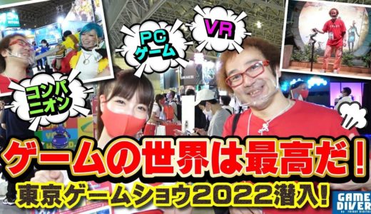 フジタvs.最新ゲーム・VR・コンパニオン!! 「東京ゲームショウ2022」で暴れまくる！【フジタのゲームダイバー】