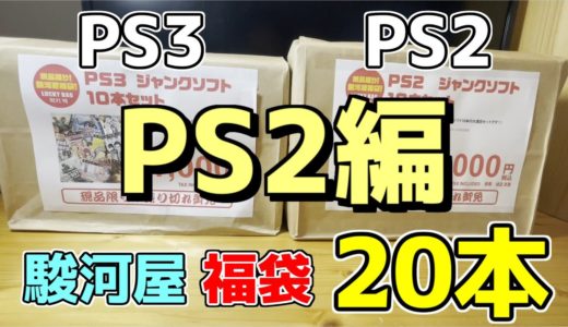 【ゲーム福袋2022】駿河屋のPS2・PS3の福袋を買いました。【PS2編】