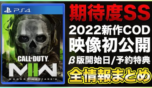 【期待度SS】2022年新作FPS「COD:MW2」映像初公開！β版開始日,リリース日,先行予約特典,リーク情報などまとめて紹介！【Modern Warfare II】PS4/PS5