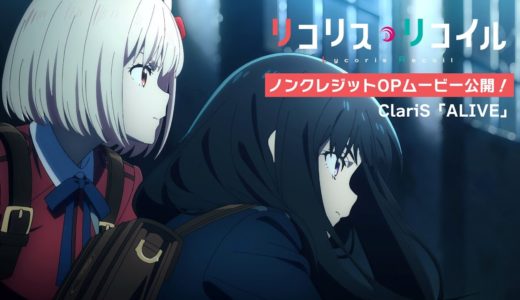 TVアニメ『リコリス・リコイル』ノンテロップOPムービー｜ClariS「ALIVE」