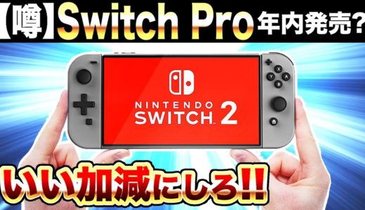 【いい加減にしろ！】噂： Nintendo Switch Proが2022年内に発売？出ないから笑　死にゲーエルデンリングのフロムがアーマードコア新作を来年発売？カービィのグルメフェスが面白そう！