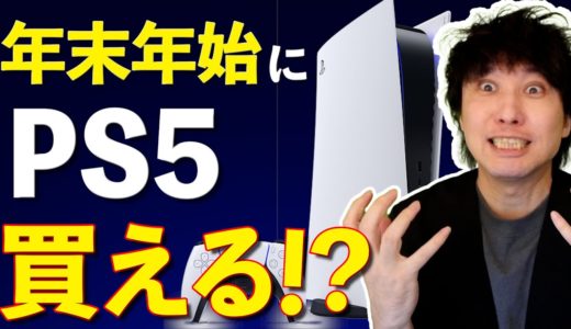 日本では年末年始からPS5が買えるっ！！！！！らしい。【最新ゲームニュースまとめ】