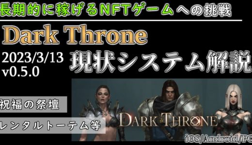 【DarkThrone】期待のNFTゲームの最新ゲームシステム解説(2023/3/13時点)