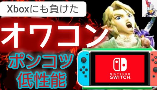 【ハブられハード】任天堂Switchが低性能で最新ゲームが出ないんだわｗ【オワコンハード　スイッチ】