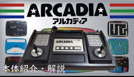 唯一無二の魅力を持つ謎多きゲーム機　アルカディア　Emerson Arcadia 2001　本体を紹介・解説