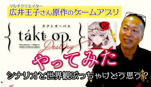 広井王子さん原作の最新ゲームアプリ『takt op. (タクトオーパス) 』をレビューします！