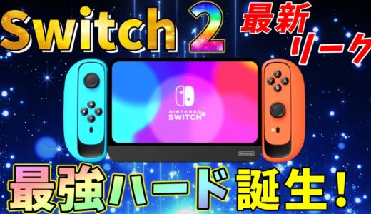 任天堂の次世代ハード"Switch２"に関するリークまとめ！発売日からスペックまで衝撃情報が多すぎた！【Nintendo Switch】【新型スイッチ最新情報】