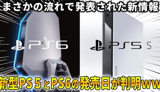 新型PS5と新型PSP、更にPS6の発売日がまさかの流れで判明してしまうｗｗｗ価格やスペックはどうなるのか？新型PSPはやっぱりいらねえ!!!!!!【PS5スリム】【PS6】【projectQ】