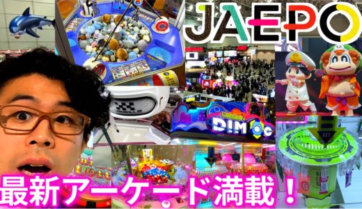 【JAEPO 2023】ジャエポに潜入！最新アーケードゲーム機が満載で楽しすぎる！明日は一般入場日なので概要欄へ急げ！