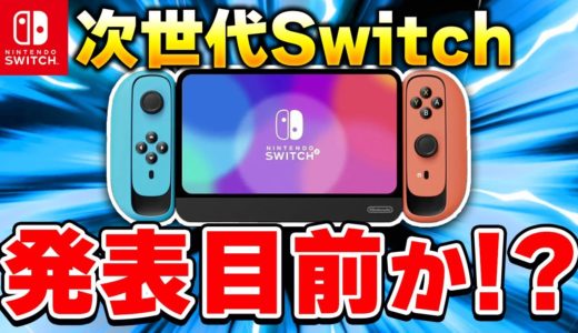 【予想】次世代Switchは発表目前！？2024年の任天堂を大予想！
