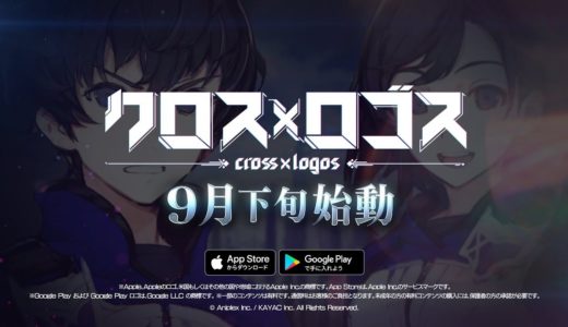完全オリジナル新作ゲームアプリ『クロス×ロゴス』9月下旬始動告知CM(15秒ver.)