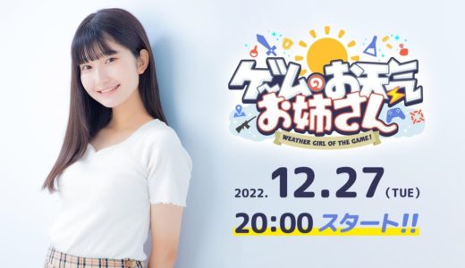 【LIVE】2022年12月27日の最新ゲームニュース『ゲームのお天気お姉さん』はじまります！