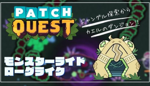 【PATCH QUEST】#3  最新ゲーム　モンスターライド　ローグライク　ジャングル探索から　カエルのダンジョン!!