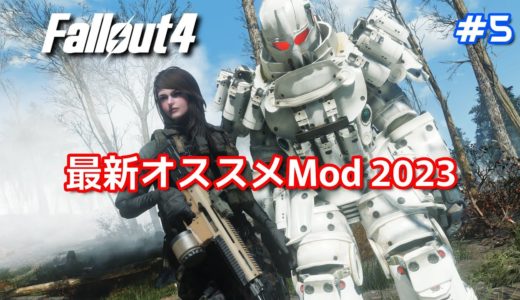 【Fallout4Mod】最新オススメMod 2023 #5【フォールアウト4】