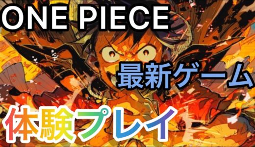 ONEPIECE最新ゲーム【ワンピカード】体験プレイ‼︎流行る予感⁉︎ルールわからんw