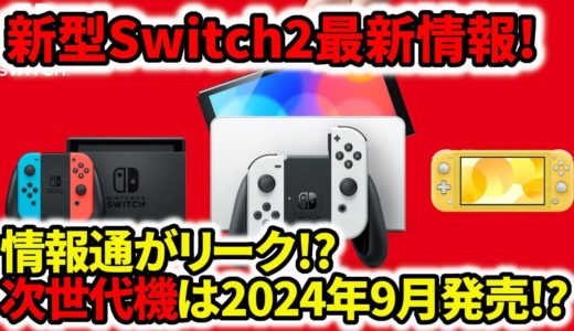 【新型switch2】最新情報！任天堂次世代機は2024年9月発売！？情報通がリーク！？