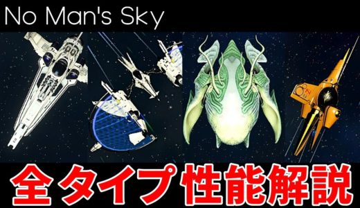 全7タイプの宇宙船を徹底解説！（2022年最新版）【No Man's Sky/ノーマンズスカイ】
